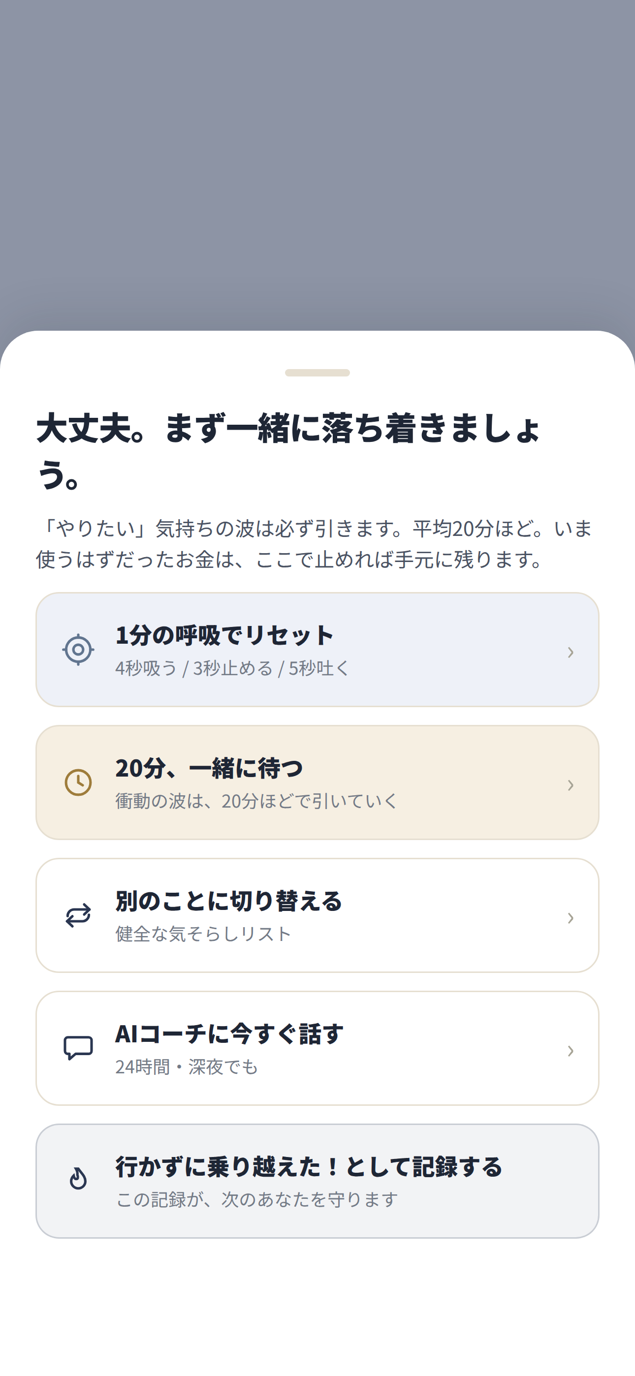 SOS画面：まず一緒に落ち着きましょう